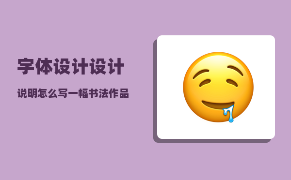 字体设计设计说明怎么写（一幅书法作品怎么盖章呢）