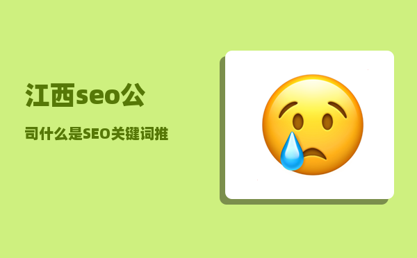 江西seo公司（什么是SEO关键词推广）