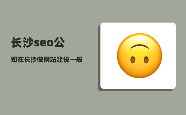 长沙seo公司（在长沙做网站建设一般是怎么样收费的）