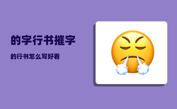 的字行书_摧字的行书怎么写好看