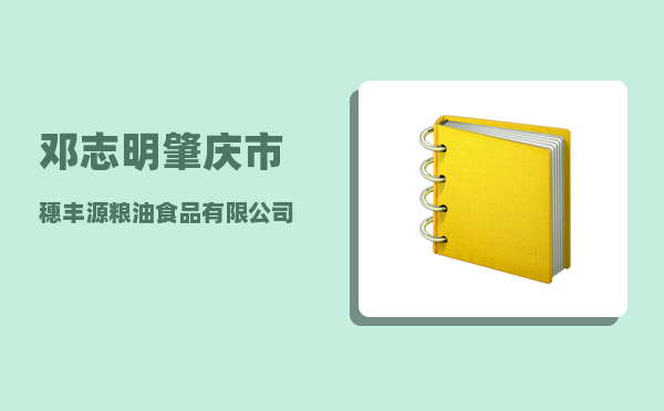 邓志明_肇庆市穗丰源粮油食品有限公司介绍