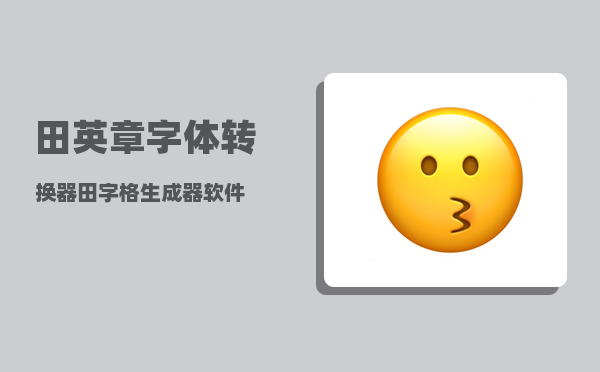田英章字体转换器_田字格生成器软件