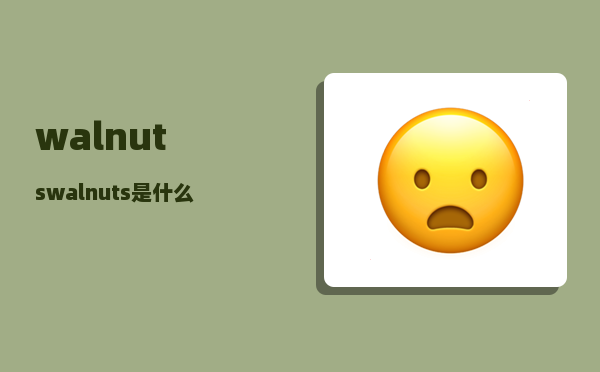 walnuts_walnuts是什么果