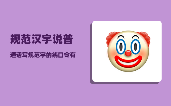 规范汉字_说普通话写规范字的绕口令有哪些