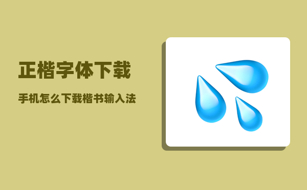 正楷字体下载_手机怎么下载楷书输入法