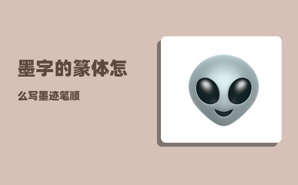 墨字的篆体怎么写（墨迹笔顺）