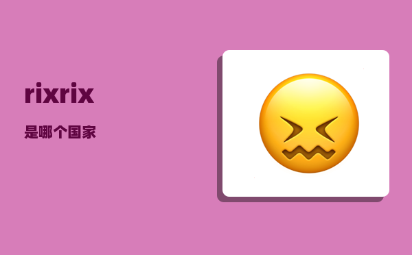 rix_rix是哪个国家