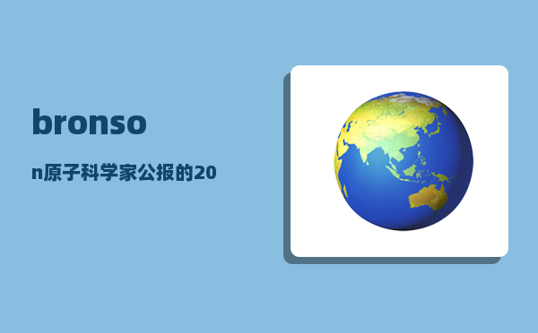 bronson_原子科学家公报的2019年报提示我们该采取怎样的措施来应对全球性的威胁