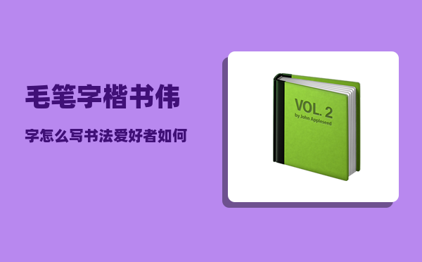 毛笔字楷书伟字怎么写（书法爱好者如何根据自身的审美）