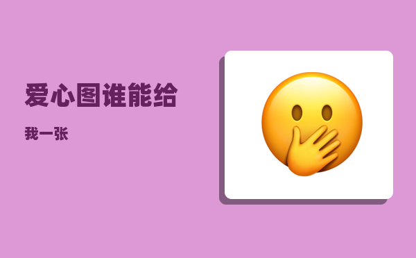 爱心图_谁能给我一张