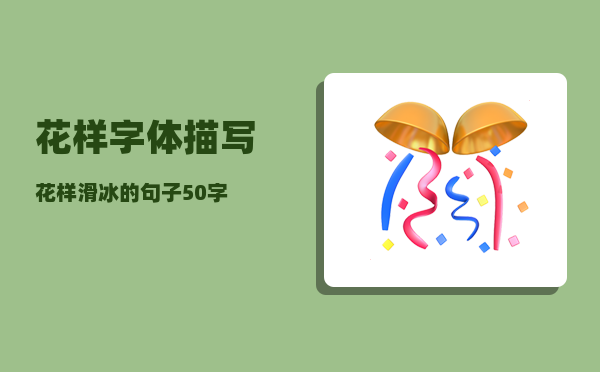 花样字体_描写花样滑冰的句子50字