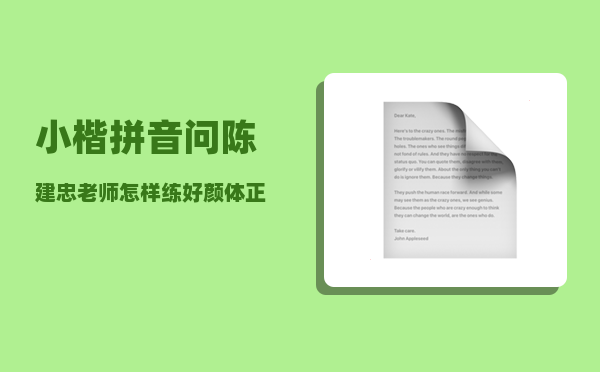 小楷拼音_问陈建忠老师怎样练好颜体正楷