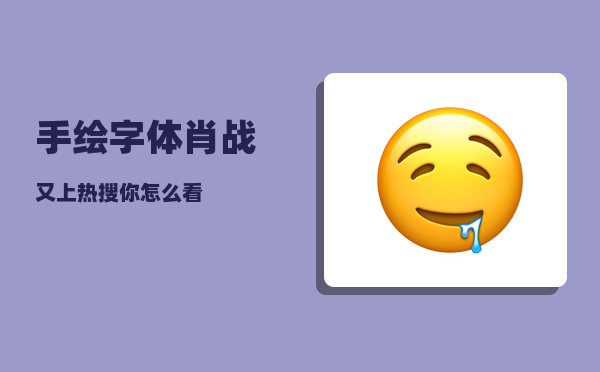 手绘字体_肖战又上热搜你怎么看