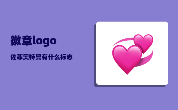 徽章logo_佐菲奥特曼有什么标志