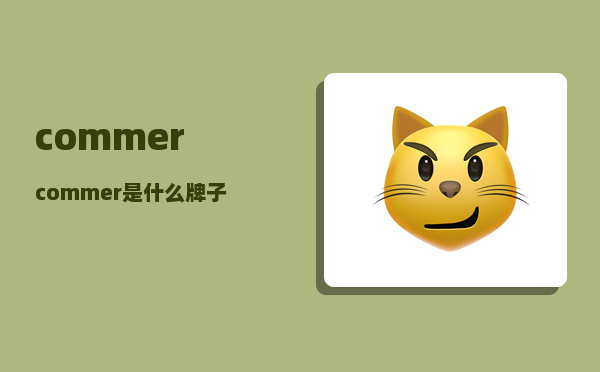 commer_commer是什么牌子的轮胎