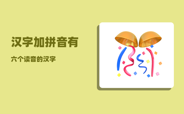 汉字加拼音_有六个读音的汉字