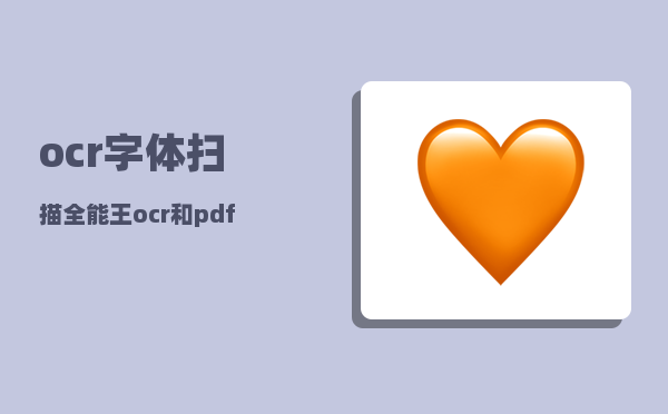 ocr字体_扫描全能王ocr和pdf区别