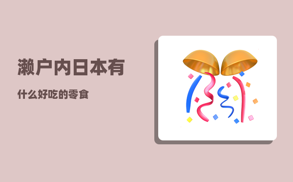 濑户内_日本有什么好吃的零食