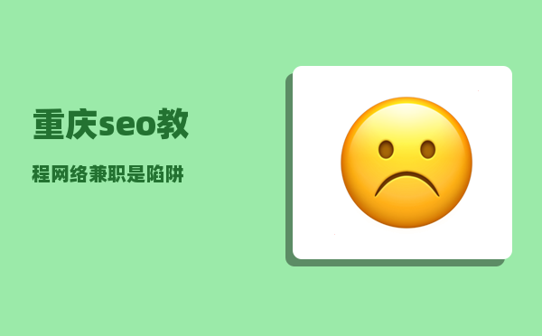 重庆seo教程（网络兼职是陷阱）