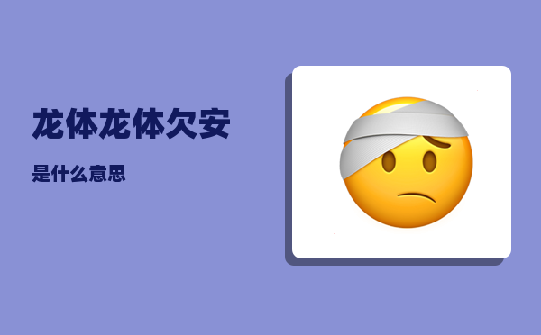 龙体_龙体欠安是什么意思