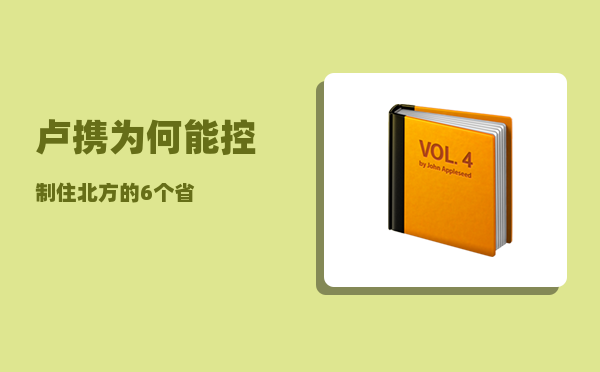 卢携_为何能控制住北方的6个省