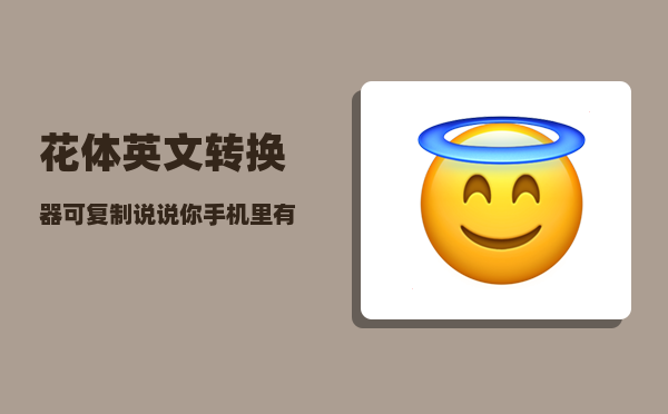 花体英文转换器可复制_说说你手机里有哪些珍藏的宝藏App