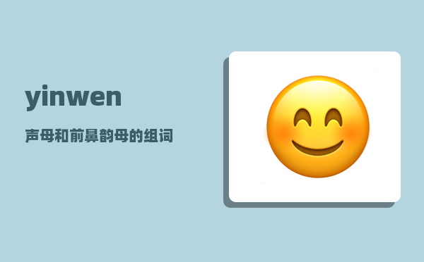 yinwen_声母和前鼻韵母的组词