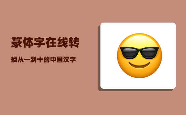 篆体字在线转换_从一到十的中国汉字