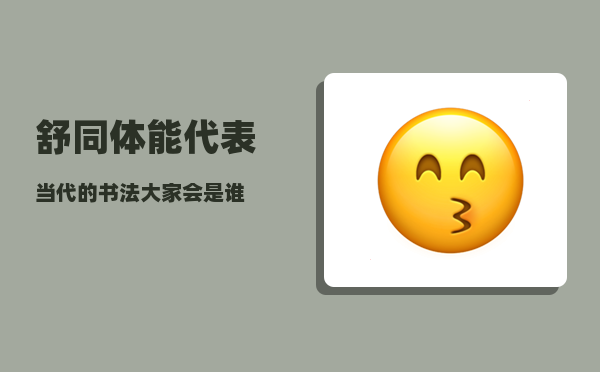 舒同体_能代表当代的书法大家会是谁