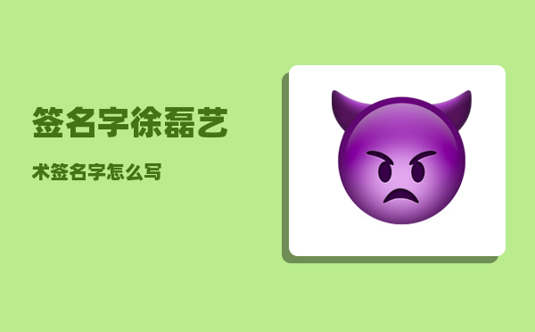 签名字_徐磊艺术签名字怎么写