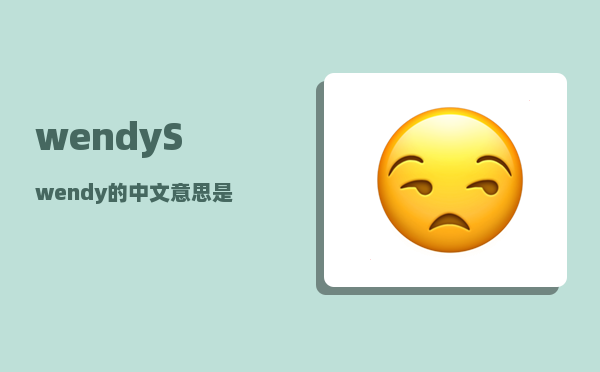 wendy_Swendy的中文意思是什么