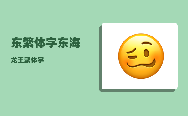 东繁体字_东海龙王繁体字