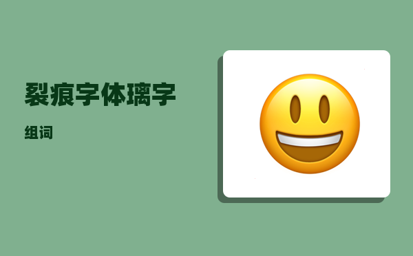 裂痕字体_璃字组词