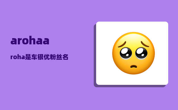 aroha_aroha是车银优粉丝名吗