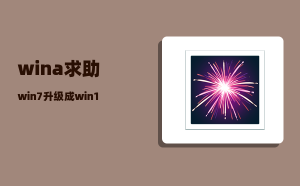 wina_求助win7升级成win10的问题