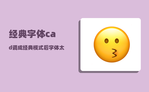 经典字体_cad调成经典模式后字体太小