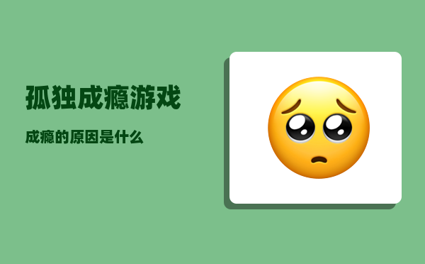 孤独成瘾_游戏成瘾的原因是什么