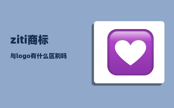 ziti_商标与logo有什么区别吗