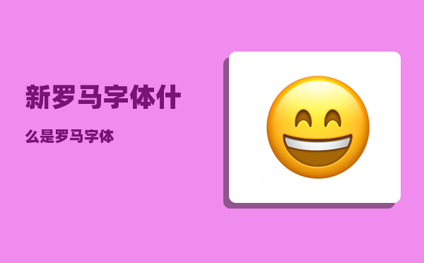 新罗马字体_什么是罗马字体