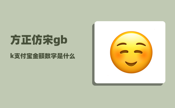 方正仿宋gbk_支付宝金额数字是什么字体