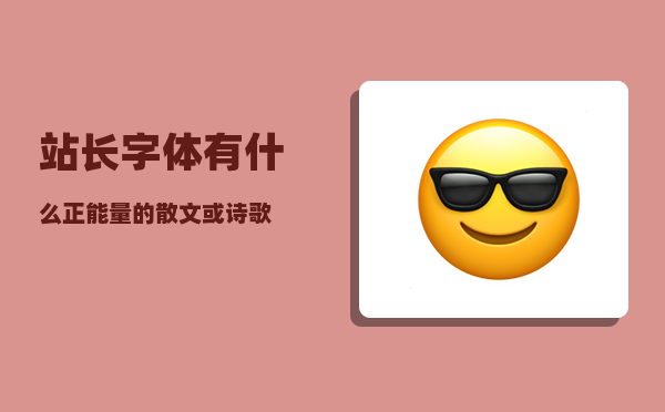 站长字体_有什么正能量的散文或诗歌