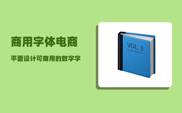 商用字体_电商平面设计可商用的数字字体有哪些