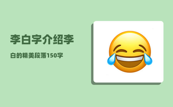 李白字_介绍李白的精美段落150字