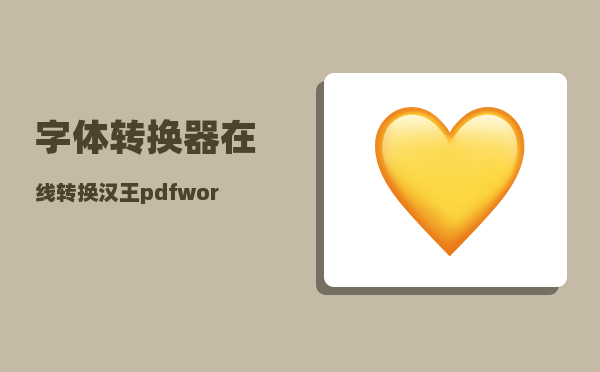 字体转换器在线转换_汉王pdfword转换器怎么用