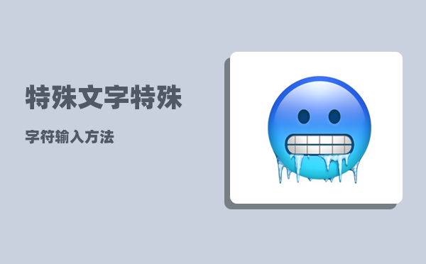 特殊文字_特殊字符输入方法