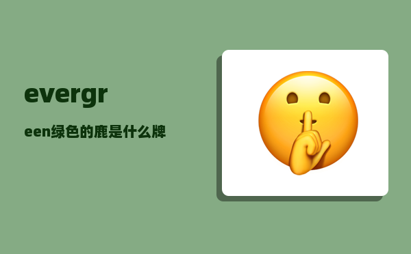 evergreen_绿色的鹿是什么牌子