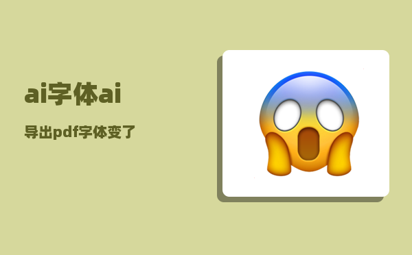 ai字体_ai导出pdf字体变了