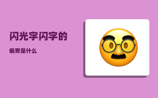 闪光字_闪字的偏旁是什么