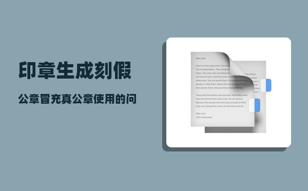 印章生成_刻假公章冒充真公章使用的问题吗