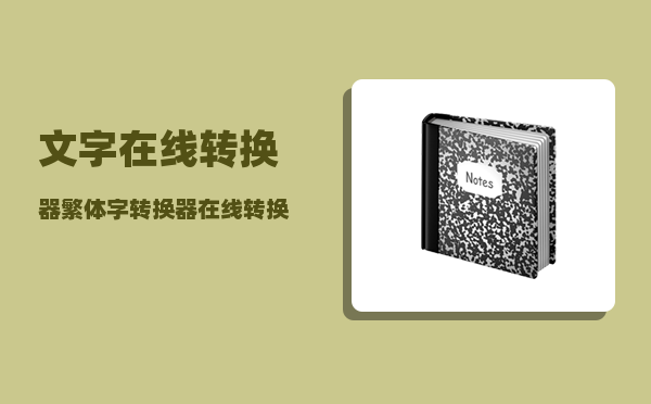 文字在线转换器_繁体字转换器在线转换